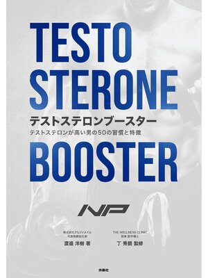 cover image of テストステロンブースター　テストステロンが高い男の50の習慣と特徴